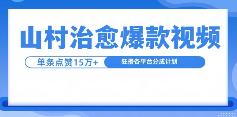 山村治愈视频，单条视频爆15万点赞，日入1k - 冒泡网