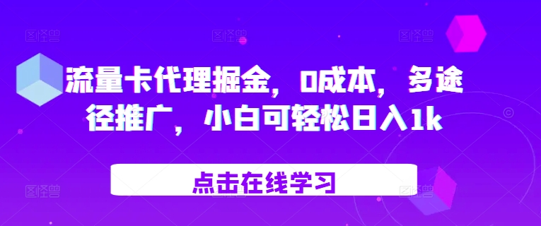 流量卡代理掘金，0成本，多途径推广，小白可轻松日入1k - 冒泡网