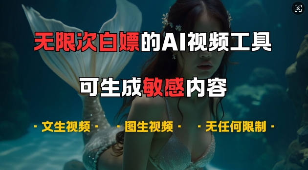 超强大的AI视频工具，可免费无限次白嫖，无任何限制，支持创作音乐，文生视频，图生视频 - 冒泡网