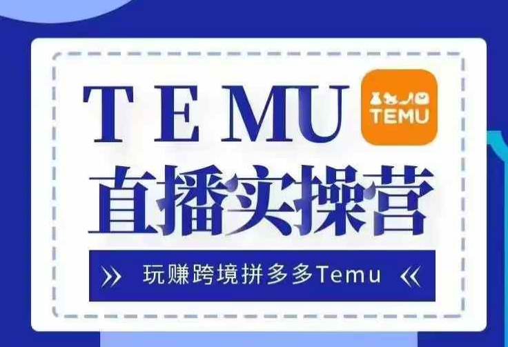 Temu直播实战营，玩赚跨境拼多多Temu，国内电商卷就出海赚美金 - 冒泡网