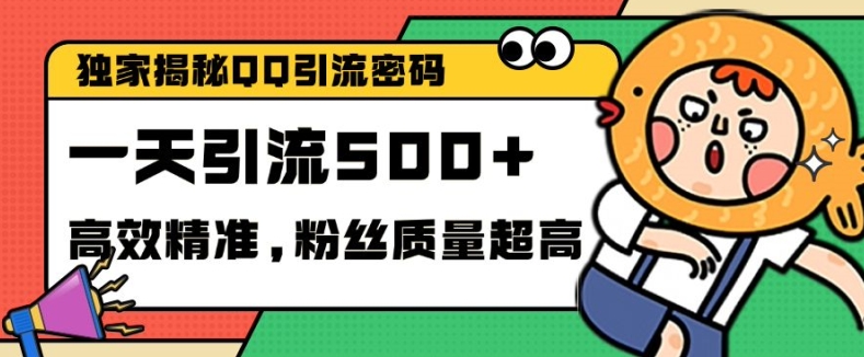 独家解密QQ里的引流密码，高效精准，实测单日加100+创业粉 - 冒泡网