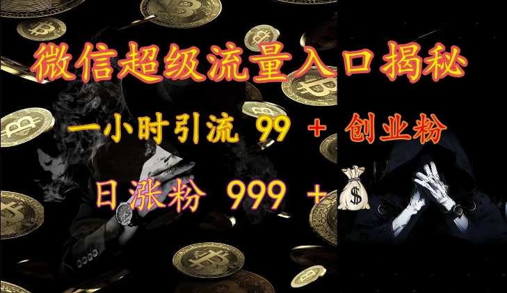 微信超级流量入口揭秘：一小时引流 99 + 创业粉，日涨粉 999 + - 冒泡网