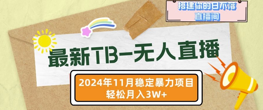 【最新TB-无人直播】11月最新，打造你的日不落直播间，轻松月入过W - 冒泡网