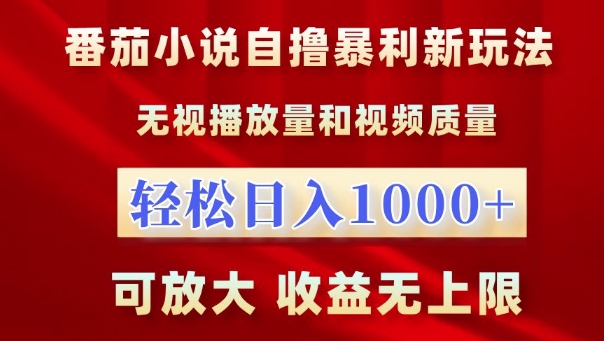 番茄小说自撸暴利新玩法，无视播放量，轻松日入1k，可放大，收益无上限 - 冒泡网