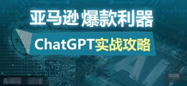 亚马逊爆款利器：ChatGPT实战攻略，以最低的成本和最高的效率打造日出百单的爆品 - 冒泡网