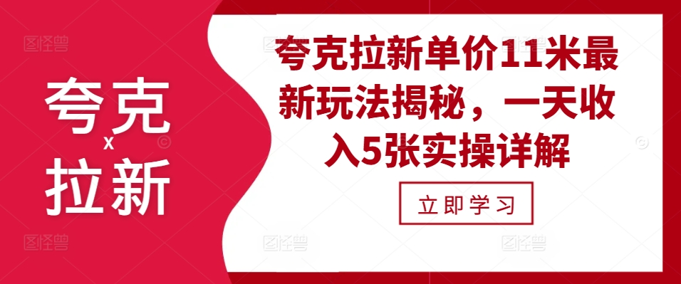 夸克拉新单价11米最新玩法揭秘，一天收入5张实操详解 - 冒泡网