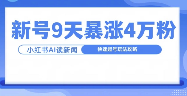 一分钟读新闻联播，9天爆涨4万粉，快速起号玩法攻略 - 冒泡网