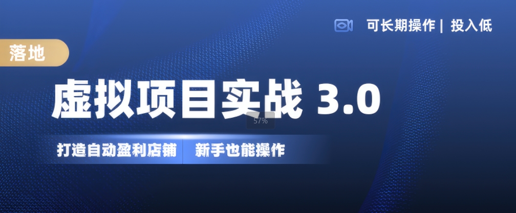 虚拟项目实战3.0，打造自动盈利店铺，可长期操作投入低，新手也能操作 - 冒泡网