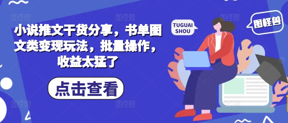 小说推文干货分享，书单图文类变现玩法，批量操作，收益太猛了 - 冒泡网