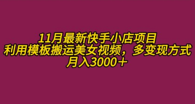 11月K总部落快手小店情趣男粉项目，利用模板搬运美女视频，多变现方式月入3000+ - 冒泡网