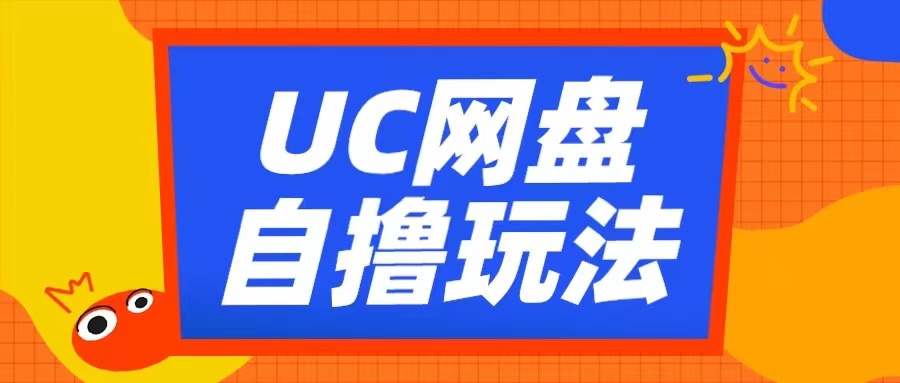 UC网盘自撸拉新玩法，利用云机无脑撸收益，2个小时到手3张 - 冒泡网