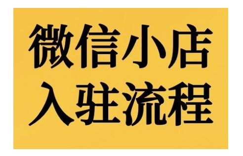 微信小店入驻流程，微信小店的入驻和微信小店后台的功能的介绍演示 - 冒泡网