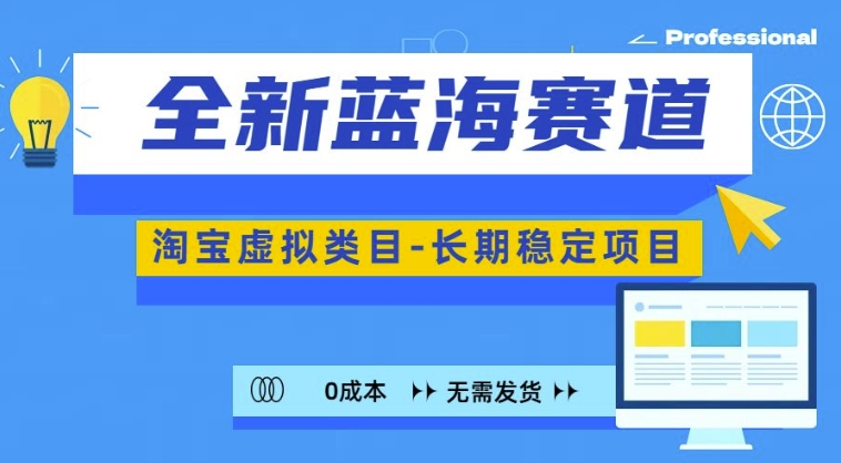 全新蓝海赛道，淘宝虚拟类目，长期稳定，可矩阵且放大 - 冒泡网