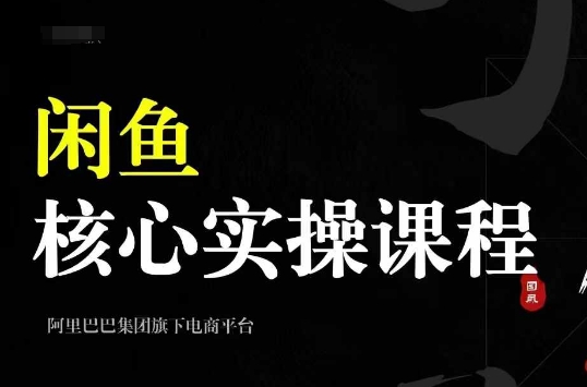 2024闲鱼核心实操课程，从养号、选品、发布、销售，教你做一个出单的闲鱼号 - 冒泡网