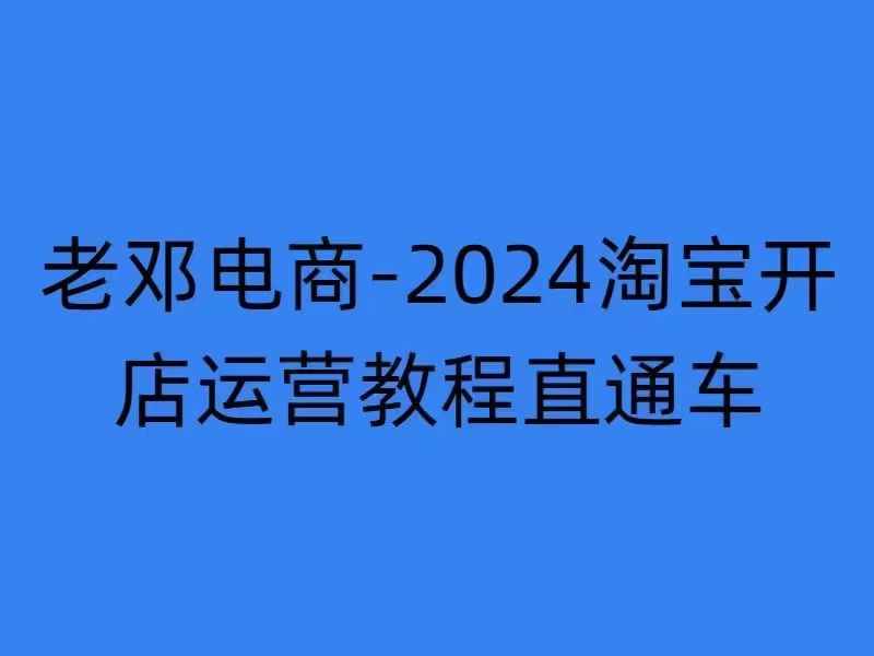 2024淘宝开店运营教程直通车【2024年11月】直通车，万相无界，网店注册经营推广培训 - 冒泡网