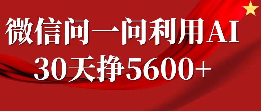 微信问一问分成，复制粘贴，单号一个月5600+ - 冒泡网