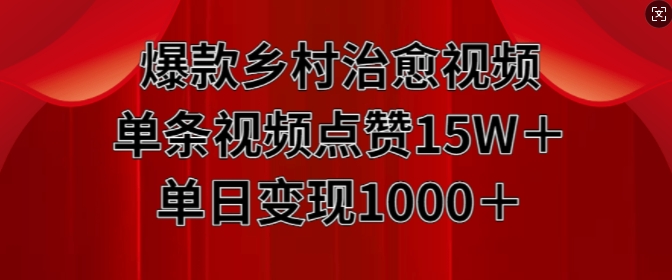 爆款乡村治愈视频，单条视频点赞15W+单日变现1k - 冒泡网