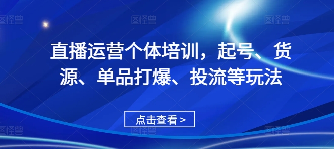 直播运营个体培训，起号、货源、单品打爆、投流等玩法 - 冒泡网