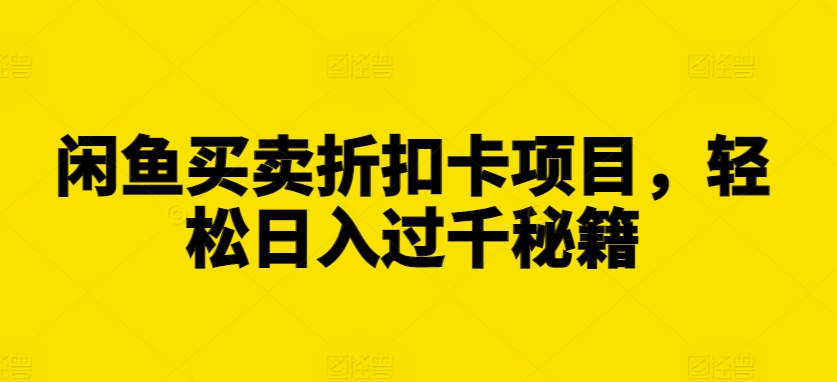 闲鱼买卖折扣卡项目，轻松日入过千秘籍 - 冒泡网