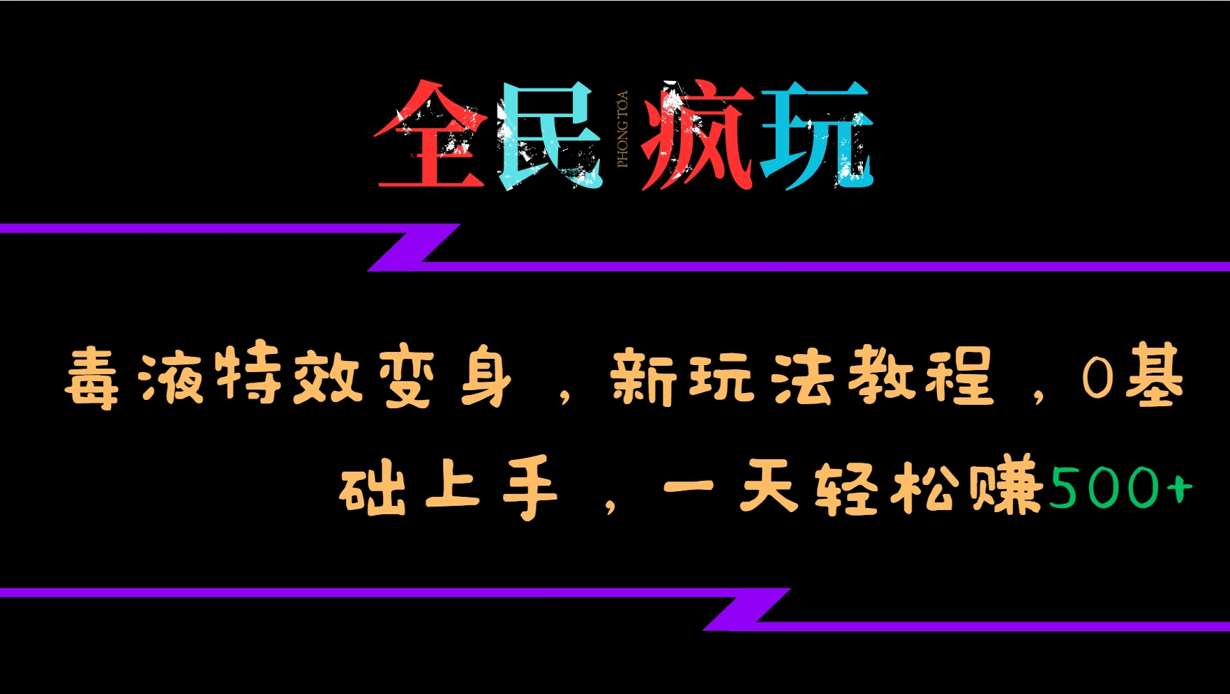 全民疯玩的毒液特效变身，新玩法教程，0基础上手，轻松日入500+ - 冒泡网