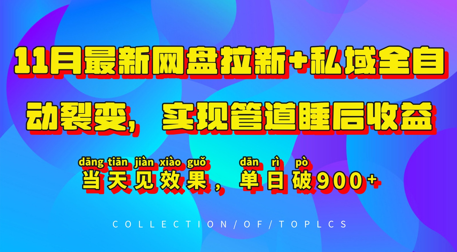 11月最新网盘拉新+私域全自动裂变，实现管道睡后收益，当天见效果，单日破900+ - 冒泡网