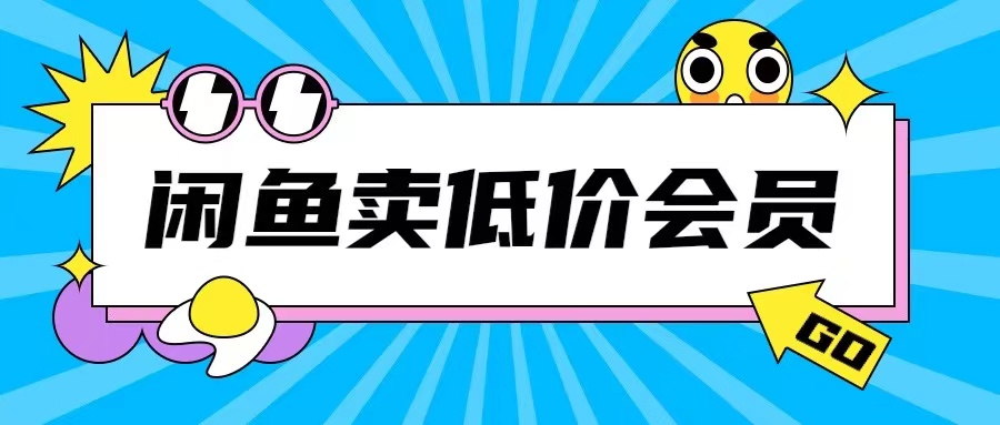 外面收费998的闲鱼低价充值会员搬砖玩法号称日入200+ - 冒泡网