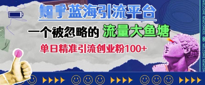 豆瓣蓝海引流平台，一个被忽略的流量大鱼塘，单日精准引流创业粉100+ - 冒泡网