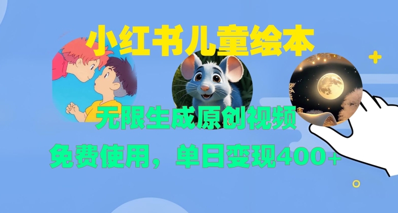 小红书儿童绘本，无限生成原创视频，免费使用，单日变现400+ - 冒泡网