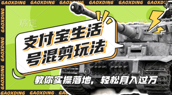 支付宝生活号军事赛道混剪玩法，纯原创视频，手把手教你实操落地，懒人必看 - 冒泡网