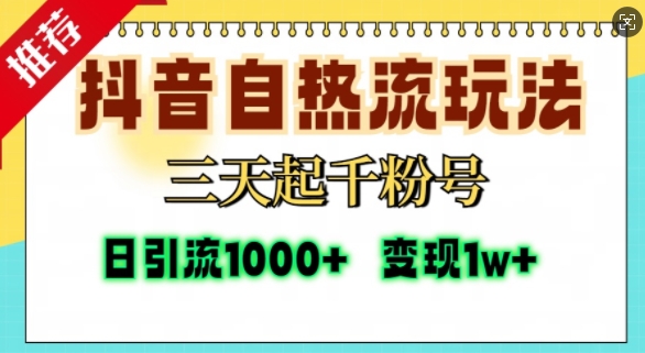 抖音自热流打法，三天起千粉号，单视频十万播放量，日引精准粉1000+ - 冒泡网