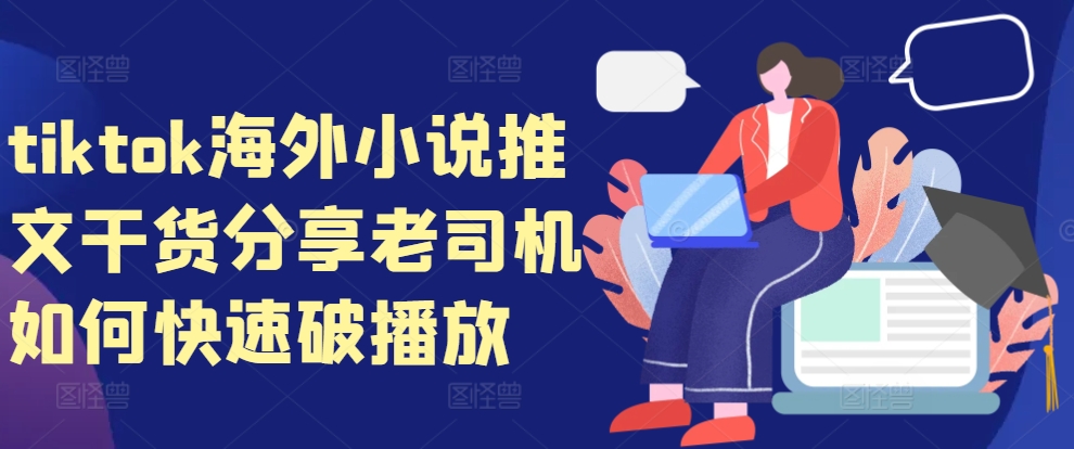 tiktok海外小说推文干货分享，老司机如何快速破播放 - 冒泡网