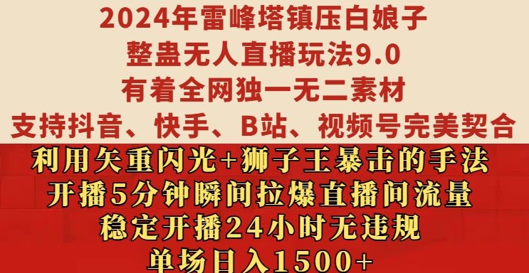 2024年雷峰塔镇压白娘子整蛊无人直播玩法9.0.，稳定开播24小时无违规，单场日入1.5k - 冒泡网