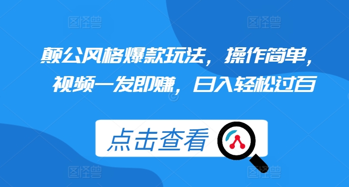 颠公风格爆款玩法，操作简单，视频一发即赚，日入轻松过百 - 冒泡网