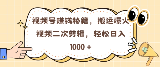 视频号 0门槛，搬运爆火视频进行二次剪辑，轻松实现日入几张 - 冒泡网