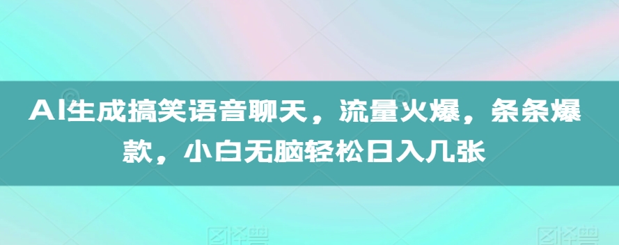 AI生成搞笑语音聊天，流量火爆，条条爆款，小白无脑轻松日入几张 - 冒泡网