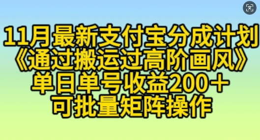 11月支付宝分成计划“通过搬运过高阶画风”，小白操作单日单号收益200+，可放大操作 - 冒泡网