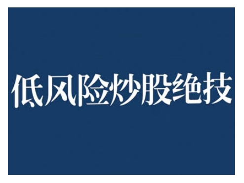 2024低风险股票实操营，低风险，高回报 - 冒泡网