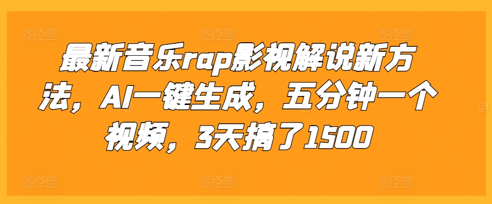 最新音乐rap影视解说新方法，AI一键生成，五分钟一个视频，3天搞了1500 - 冒泡网