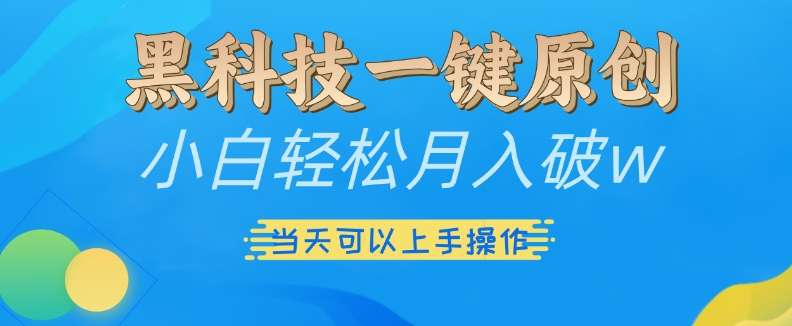 黑科技一键原创小白轻松月入破w，三当天可以上手操作 - 冒泡网