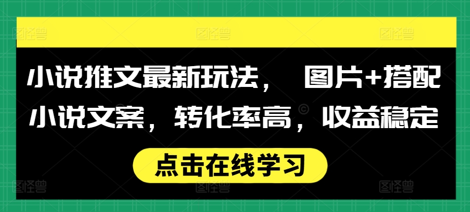 小说推文最新玩法， 图片+搭配小说文案，转化率高，收益稳定 - 冒泡网