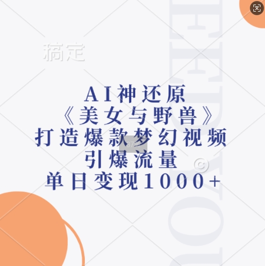 AI神还原《美女与野兽》，打造爆款梦幻视频，引爆流量，单日变现1k - 冒泡网