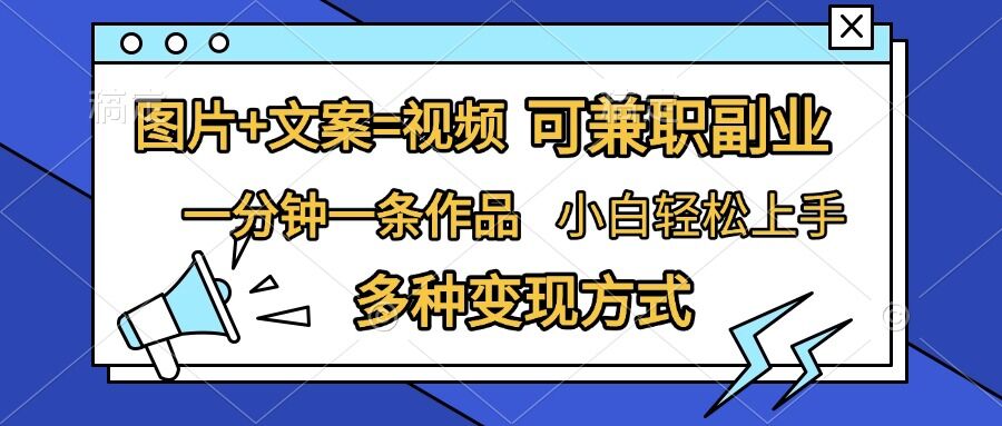 图片+文案=视频，精准暴力引流，可兼职副业，一分钟一条作品，小白轻松上手，多种变现方式 - 冒泡网