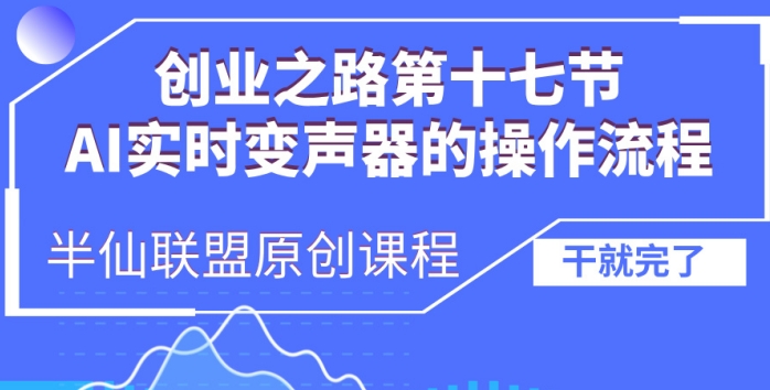 创业之路之AI实时变声器操作流程 - 冒泡网