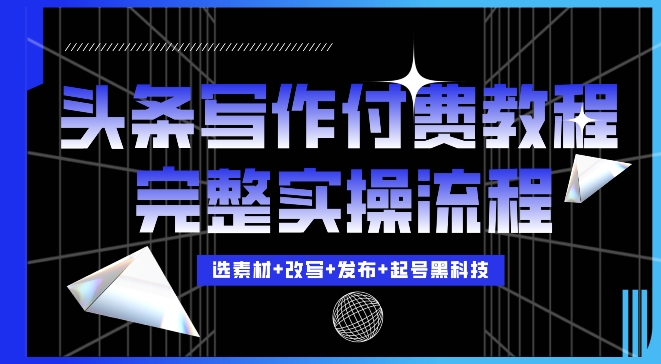 今日头条写作付费私密教程，轻松日入3位数，完整实操流程 - 冒泡网