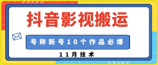 抖音影视搬运，1:1搬运，新号10个作品必爆 - 冒泡网