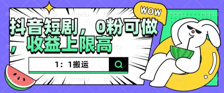 抖音短剧1：1搬运，无违规，0粉可做，收益上限高 - 冒泡网