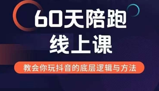 60天线上陪跑课找到你的新媒体变现之路，全方位剖析新媒体变现的模式与逻辑 - 冒泡网