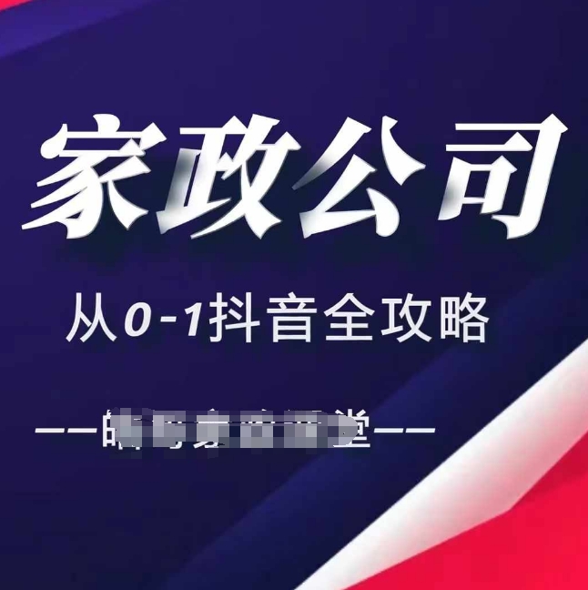 家政公司从0-1抖音全攻略，教你从短视频+直播全方位进行抖音引流 - 冒泡网