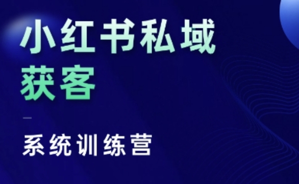 小红书私域获客系统训练营，只讲干货、讲人性、将底层逻辑，维度没有废话 - 冒泡网