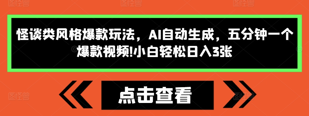 怪谈类风格爆款玩法，AI自动生成，五分钟一个爆款视频，小白轻松日入3张 - 冒泡网